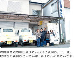 浅間販売店の町田礼子さん(右)と廣岡さんご一家。取材班の廣岡さとみさんは、礼子さんの娘さんです。