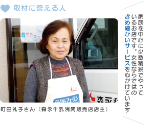 取材に答える人　町田礼子さん（森永牛乳浅間販売店店主）　家族を中心に少数精鋭でやっているお店です。女性ならではのきめ細かいサービスを心がけています