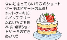 なんと言ってもいちごのショートケーキはデザートの王様！ホットケーキに、ホイップクリームといちごを飾れば、簡単ショートケーキのできあがり!!
